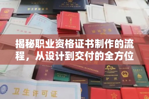 保山揭秘职业资格证书制作的流程，从设计到交付的全方位解析